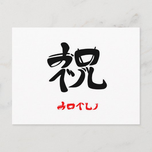 祝·おめでとう(印付) ポストカード (正面)