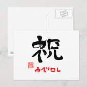 祝·めでたし(印付) ポストカード (正面/裏面)