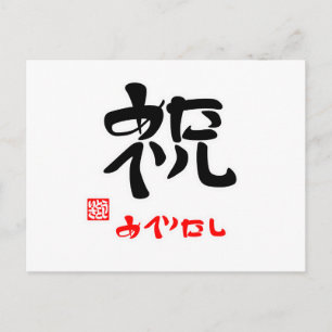 祝·めでたし(印付) ポストカード