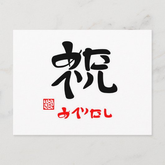 祝·めでたし(印付) ポストカード (正面)