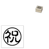 祝 Kanji: 祝 お祝い ラバースタンプ (押印)
