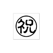 祝 Kanji: 祝 お祝い ラバースタンプ (インプリント)