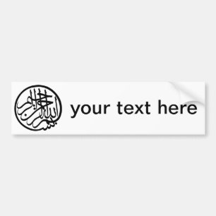 神のアラビア語の書道の名のBismillah バンパーステッカー