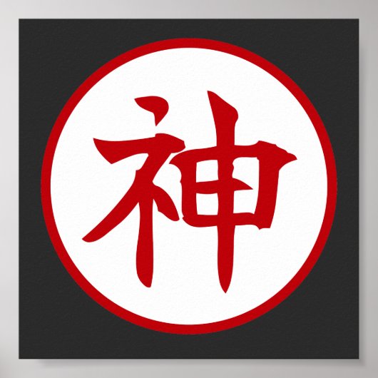 神の漢字デザイン ポスター (正面)