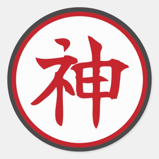 神の漢字デザイン ラウンドシール (正面)