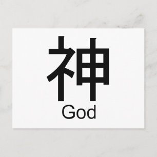 神の漢字 ポストカード