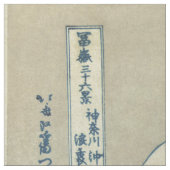 神奈川の大波 ファブリック (見本)