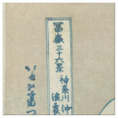 神奈川を離れた素晴らしい波 ファブリック (見本)