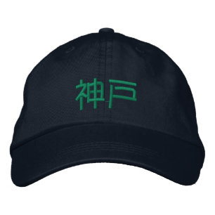 神戸漢字刺繍帽子 刺繍入りキャップ