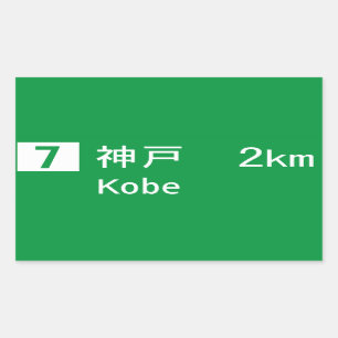 神戸道路標識 長方形シール