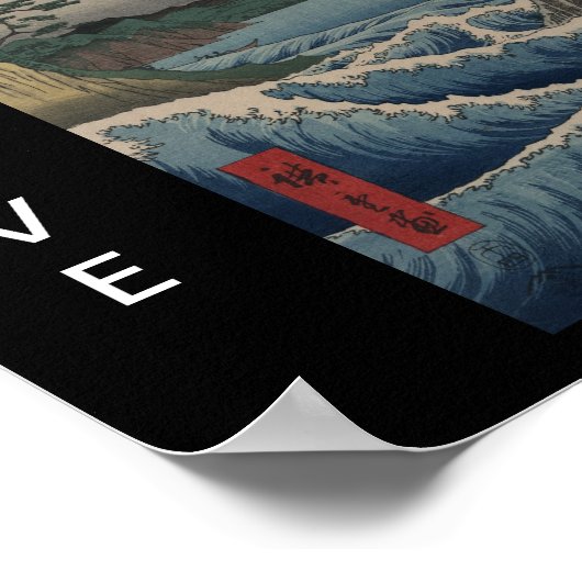 神救日本 ポスター (角)