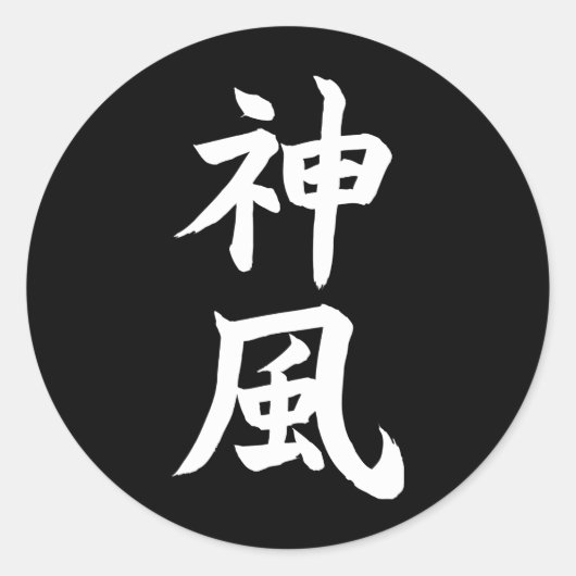 神風 ラウンドシール (正面)