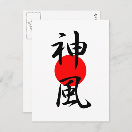 神風 – 神風 ポストカード (正面/裏面)