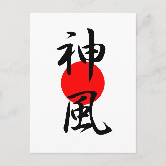 神風 – 神風 ポストカード (正面)