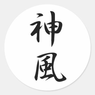 神風 – 神風 ラウンドシール