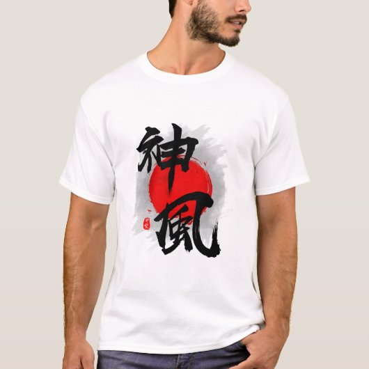 神風「神風」書道芸術 Tシャツ (正面)