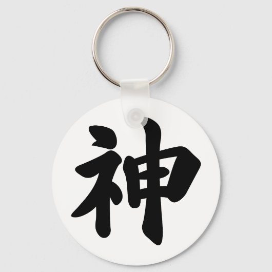 神[日本の漢字] キーホルダー (正面)