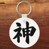 神[日本の漢字] キーホルダー (正面)