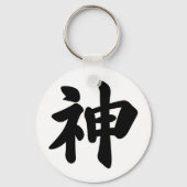神[日本の漢字] キーホルダー (裏面)