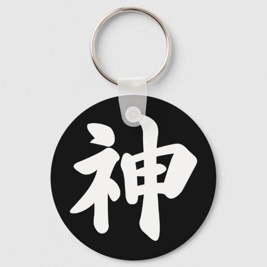 神[日本の漢字] キーホルダー (正面)