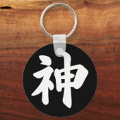 神[日本の漢字] キーホルダー (裏面)