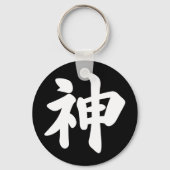 神[日本の漢字] キーホルダー (裏面)