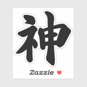 神[日本の漢字] シール