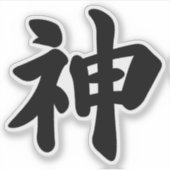 神[日本の漢字] シール (正面)