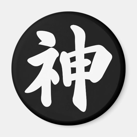 神[日本の漢字] マグネット (正面)