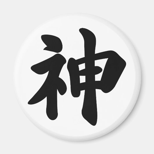 神[日本の漢字] マグネット (正面)