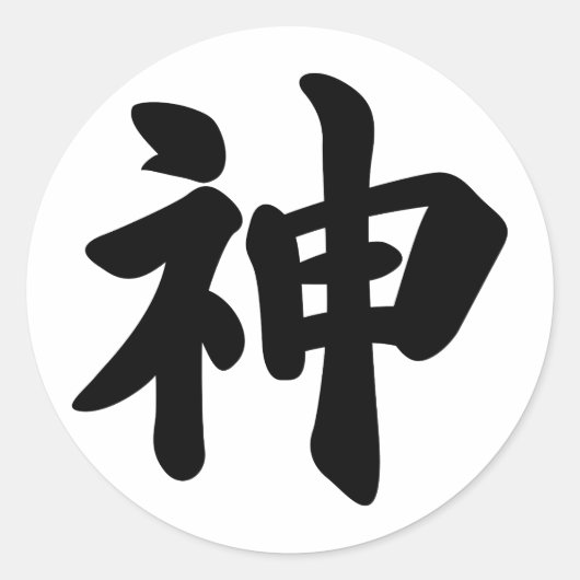 神[日本の漢字] ラウンドシール (正面)