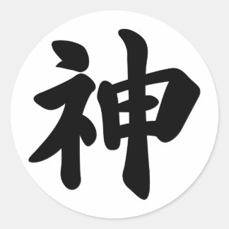 神[日本の漢字] ラウンドシール
