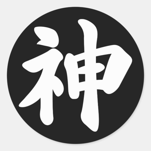神[日本の漢字] ラウンドシール (正面)