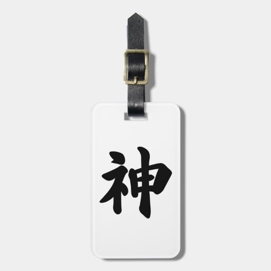 神[日本の漢字] ラゲッジタグ (正面縦)