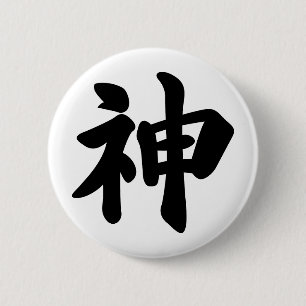 神[日本の漢字] 缶バッジ