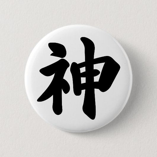 神[日本の漢字] 缶バッジ (正面)