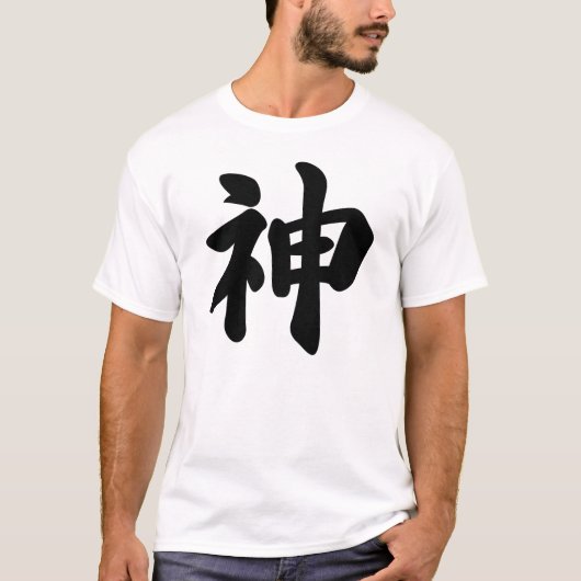 神[日本の漢字] Tシャツ (正面)