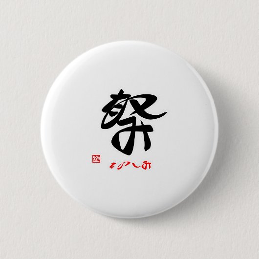 祭・たのしみ(印付) 缶バッジ (正面)