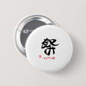 祭・たのしみ(印付) 缶バッジ (正面&裏面)