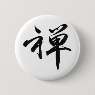 禅のための漢字 缶バッジ
