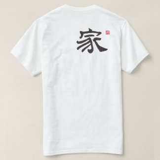 禅の書道ホームTシャツ | 中国語文字Tシャツ Tシャツ