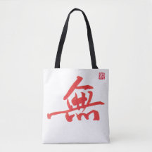 禅の書道「無」トートバッグ | アジアンアートキャンバストート
