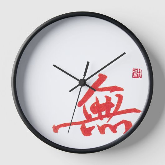 禅の書道 無 時計 | アジアンアートの壁時計 (正面)