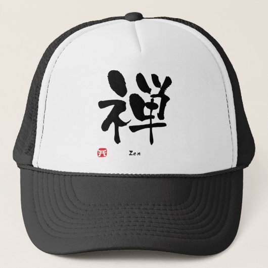 禅の漢字 キャップ (正面)
