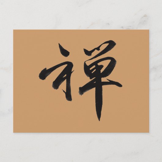 禅の漢字 ポストカード (正面)