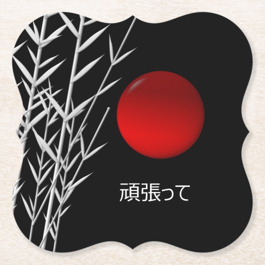 禅アート，幸運パーソナライズされた, ペーパーコースター (正面)