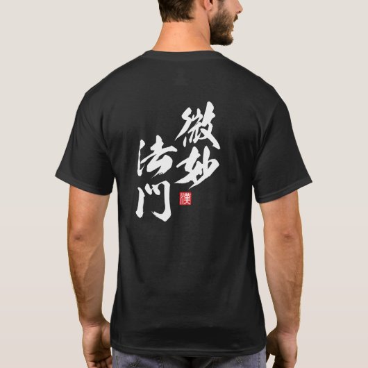 禅ミニマルデザインとDhの微妙なゲート… Tシャツ (裏面)