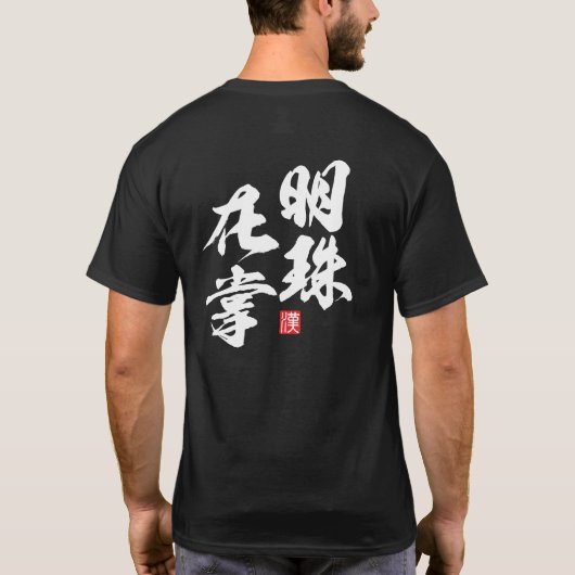 禅ミニマルデザイン『明寿在書』知恵 Tシャツ (裏面)