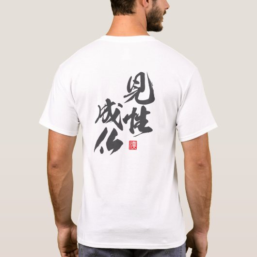 禅ミニマルデザイン「顕証浄土仏」レア… Tシャツ (裏面)