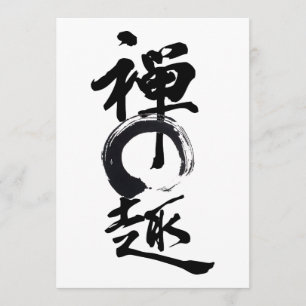 禅喜びEnso書中国の道 招待状